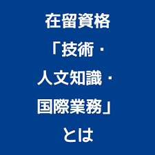 技術・人文知識・国際業務